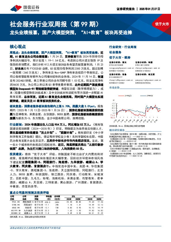 社会服务行业双周报（第99期）：龙头业绩报喜，国产大模型突围，“AI+教育”板块再受追捧