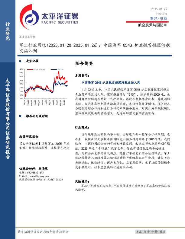 军工行业周报：中国海军054B护卫舰首舰漯河舰交接入列