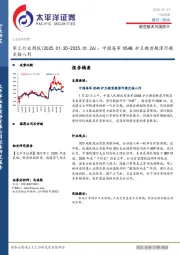 军工行业周报：中国海军054B护卫舰首舰漯河舰交接入列