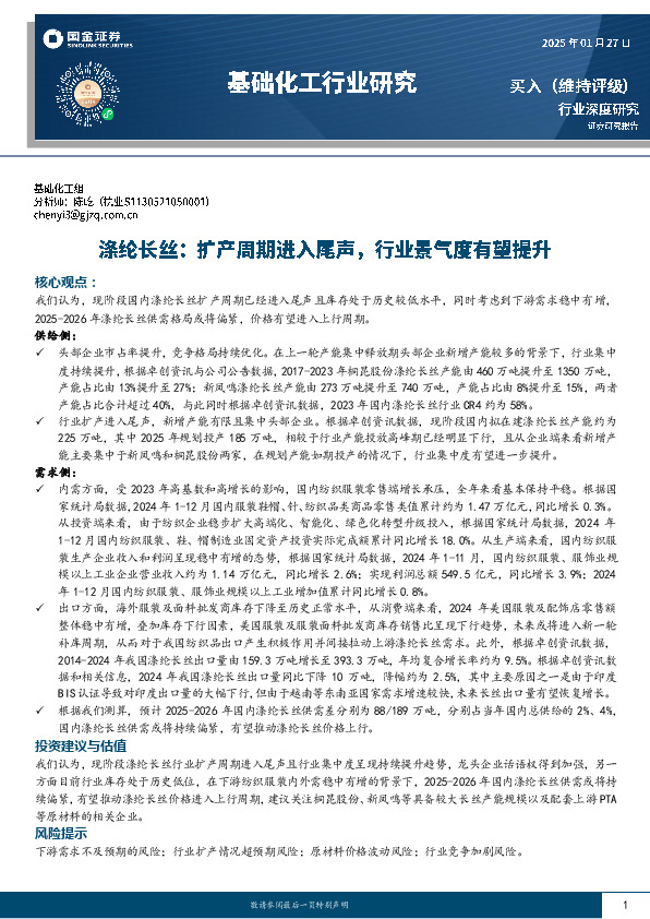 基础化工行业研究：涤纶长丝：扩产周期进入尾声，行业景气度有望提升