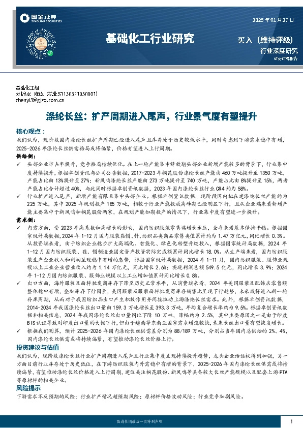 基础化工行业研究：涤纶长丝：扩产周期进入尾声，行业景气度有望提升