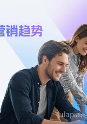 2025全球数字营销趋势白皮书