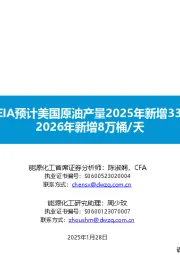 原油月报：EIA预计美国原油产量2025年新增33万桶/天，2026年新增8万桶/天