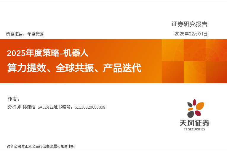 2025年度策略-机器人：算力提效、全球共振、产品迭代