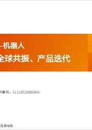 2025年度策略-机器人：算力提效、全球共振、产品迭代