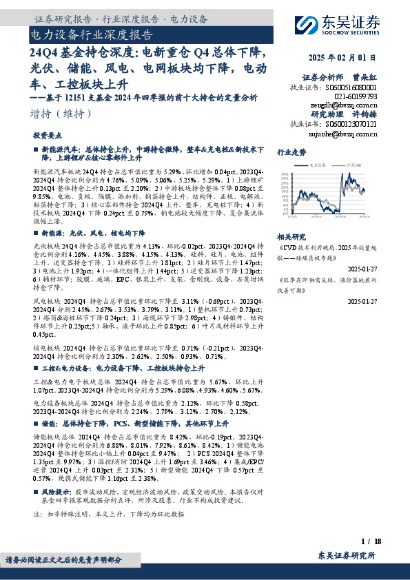 电力设备行业深度报告：基于12151支基金2024年四季报的前十大持仓的定量分析-24Q4基金持仓深度：电新重仓Q4总体下降，光伏、储能、风电、电网板块均下降，电动车、工控板块上升