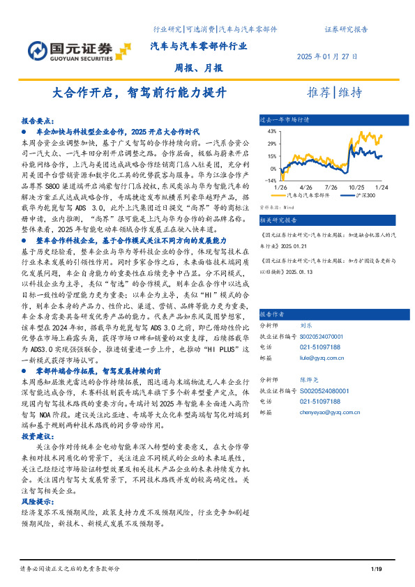 汽车与汽车零部件行业周报、月报：大合作开启，智驾前行能力提升