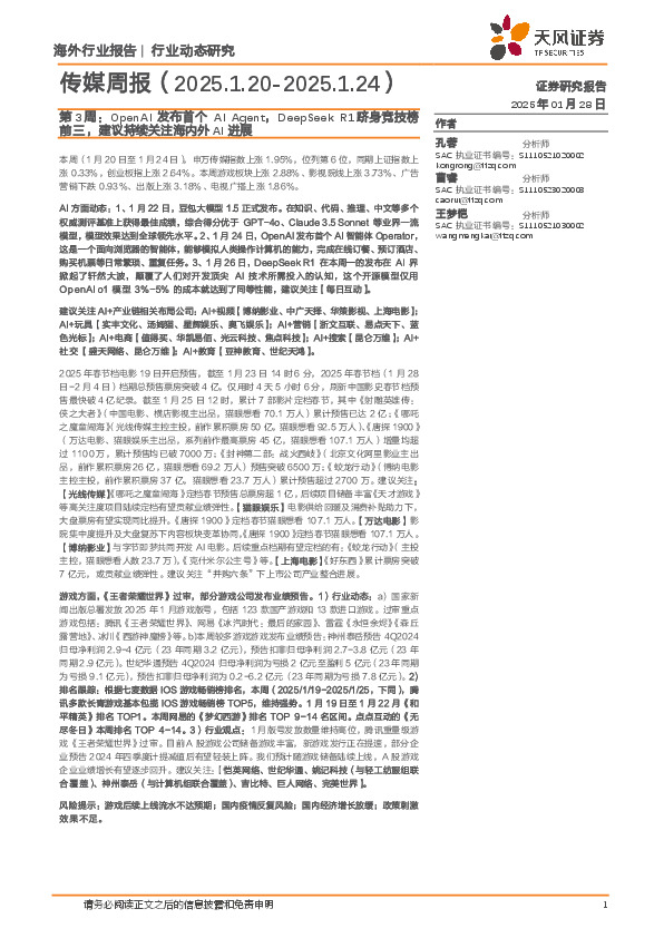 传媒周报第3周：OpenAI发布首个AI Agent，DeepSeek R1跻身竞技榜前三，建议持续关注海内外AI进展