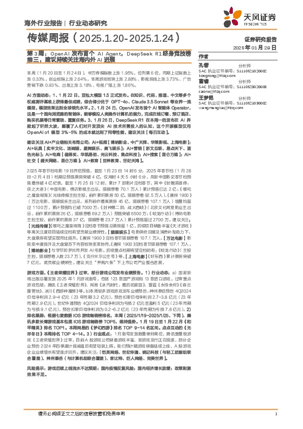 传媒周报第3周：OpenAI发布首个AI Agent，DeepSeek R1跻身竞技榜前三，建议持续关注海内外AI进展