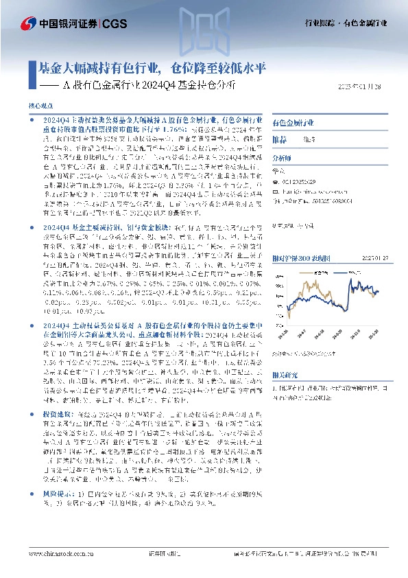 A股有色金属行业2024Q4基金持仓分析：基金大幅减持有色行业，仓位降至较低水平
