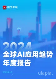全球AI应用趋势年度报告2025年1月