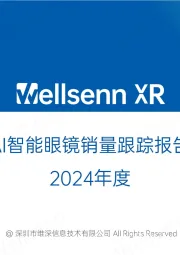 2024年度Al智能眼镜销量跟踪报告
