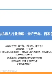 国内机器人行业梳理:量产元年,百家争鸣
