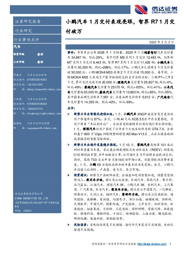 汽车：小鹏汽车1月交付表现亮眼，智界R71月交付破万
