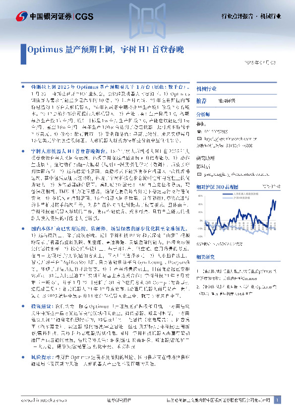 机械行业行业点评报告：Optimus量产预期上调，宇树H1首登春晚