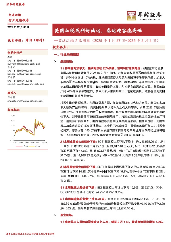 交通运输行业周报（2025年1月27日-2025年2月2日）：美国加税或利好油运，春运迎客流高峰