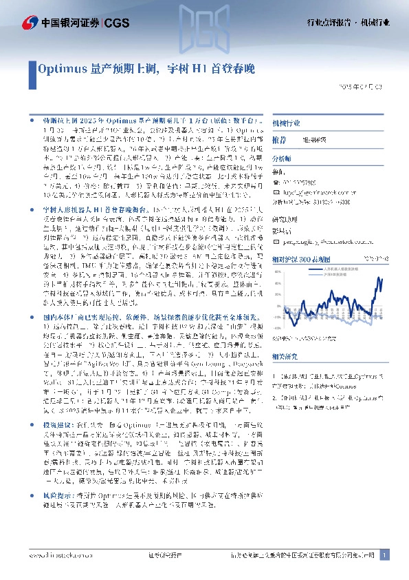 机械行业：Optimus量产预期上调，宇树H1首登春晚
