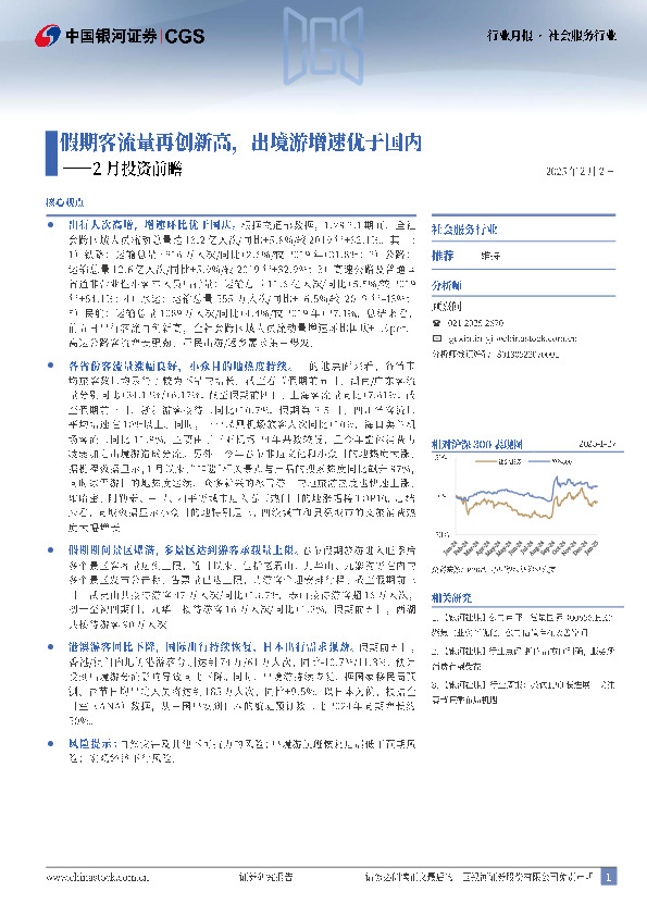 社会服务行业2月投资前瞻：假期客流量再创新高，出境游增速优于国内
