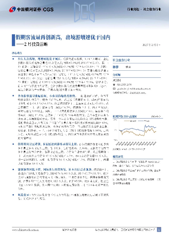 社会服务行业2月投资前瞻：假期客流量再创新高，出境游增速优于国内