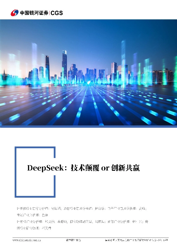 科技行业专题报告：DeepSeek：技术颠覆or创新共赢