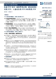 金融产品跟踪周报:权益ETF系列:继续等待右侧,建议配置红利类ETF、小盘成长类ETF和医药类ETF