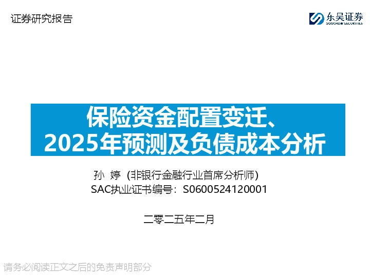 保险资金配置变迁、2025年预测及负债成本分析