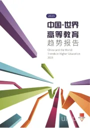 2025中国-世界高等教育趋势报告