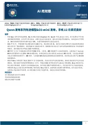 AI周观察：Qwen发布系列先进模型&O3-mini发布，手机12月表现良好