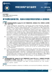 传媒互联网产业行业研究：春节档票房创新高可期，低成本大模型的推出有望催化AI应用落地