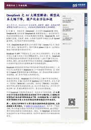 科技行业：DeepSeek之AI大模型解读：模型成本大幅下降，国产化全方位加速