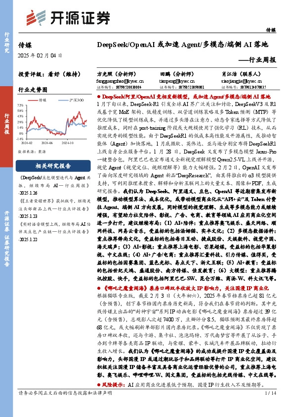传媒行业周报：DeepSeek/OpenAI或加速Agent/多模态/端侧AI落地行业周报