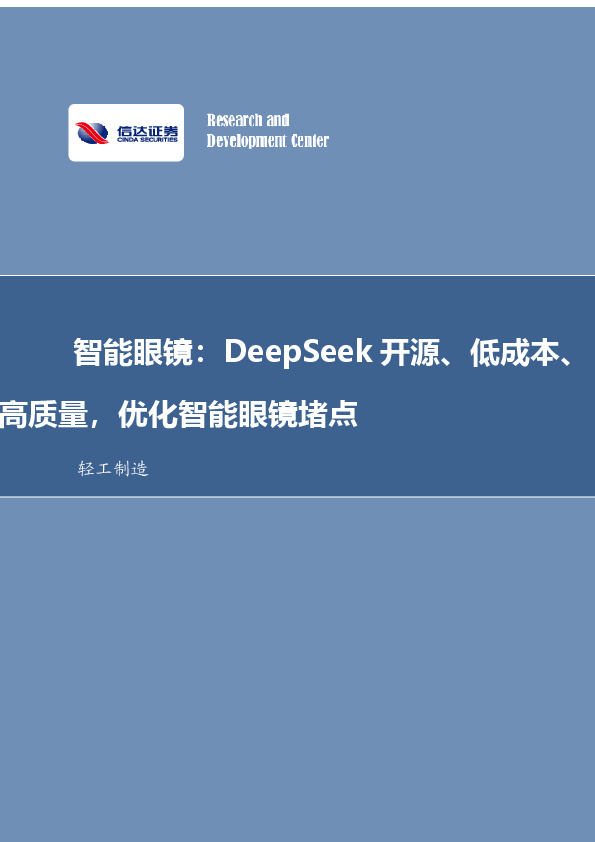轻工制造行业事项点评：智能眼镜：DeepSeek开源、低成本、高质量，优化智能眼镜堵点