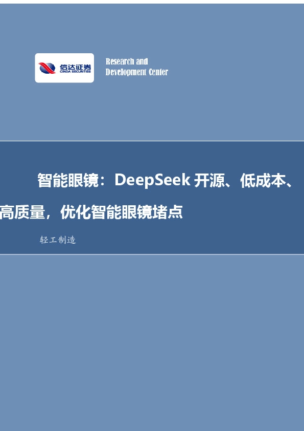 轻工制造行业事项点评：智能眼镜：DeepSeek开源、低成本、高质量，优化智能眼镜堵点