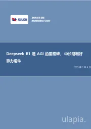 电子行业专题研究（普通）：Deepseek R1是AGI的里程碑，中长期利好算力硬件