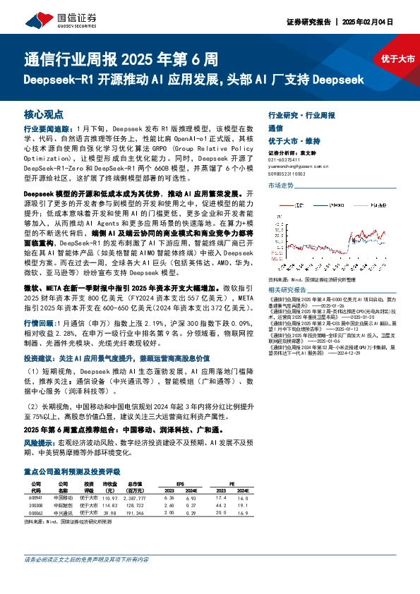通信行业周报2025年第6周：Deepseek-R1开源推动AI应用发展，头部AI厂支持Deepseek