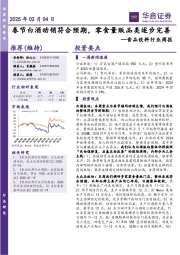 食品饮料行业周报：春节白酒动销符合预期，零食量贩品类逐步完善