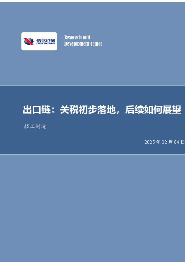 轻工制造行业事项点评：出口链：关税初步落地，后续如何展望