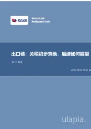 轻工制造行业事项点评：出口链：关税初步落地，后续如何展望