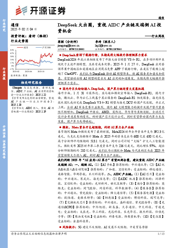 通信行业周报：DeepSeek火出圈，重视AIDC产业链及端侧AI投资机会