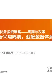 2025航空航天与防务投资策略——周期与改革：面向十五五新采购周期，迎接装备体系变革
