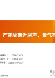 有机硅行业：产能周期近尾声，景气有望迎改善