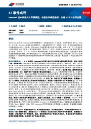 AI事件点评:DeepSeek发布高性价比开源模型,有望拉平模型差距、加速AI云与应用发展