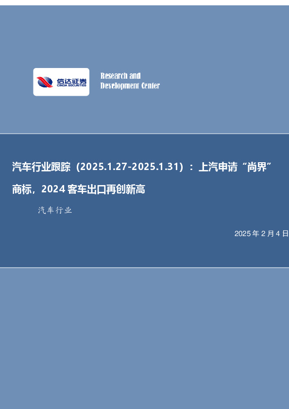汽车行业跟踪：上汽申请“尚界”商标，2024客车出口再创新高