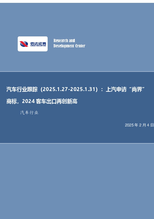 汽车行业跟踪：上汽申请“尚界”商标，2024客车出口再创新高