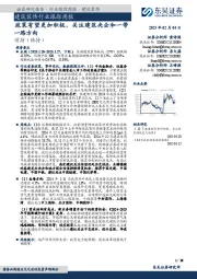 建筑装饰行业跟踪周报：政策有望更加积极，关注建筑央企和一带一路方向