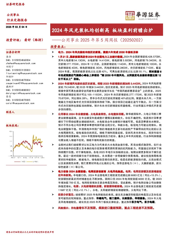 公用事业2025年第5周周报（20250202）：2024年风光装机均创新高 板块盈利前瞻出炉