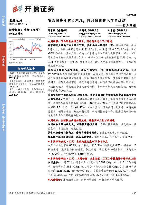农林牧渔行业周报：节后消费支撑力不足，预计猪价进入下行通道