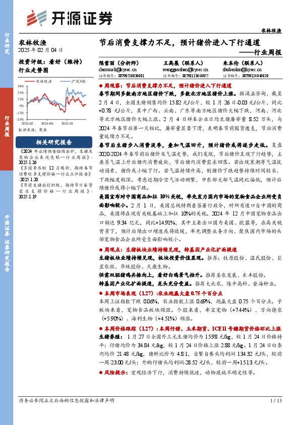 农林牧渔行业周报：节后消费支撑力不足，预计猪价进入下行通道