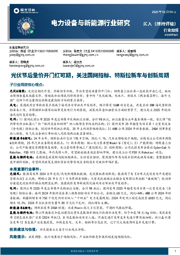 电力设备与新能源行业周报：光伏节后量价开门红可期，关注国网招标、特斯拉新车与创新周期