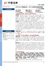 中小盘周报:车市2024年圆满收官,2025年政策延续值得期待